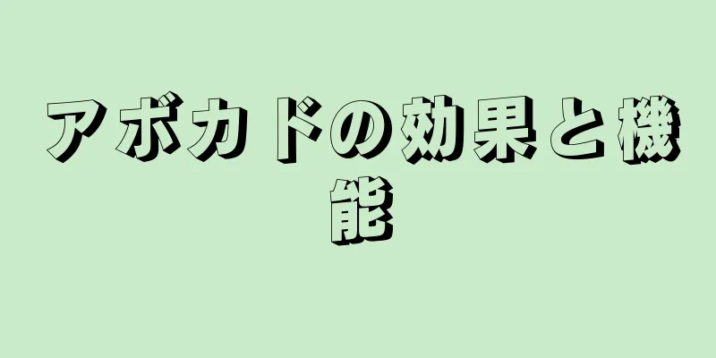アボカドの効果と機能