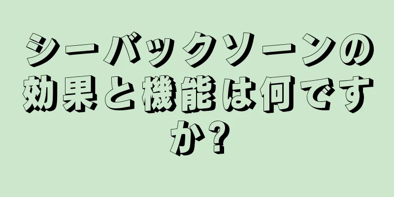 シーバックソーンの効果と機能は何ですか?