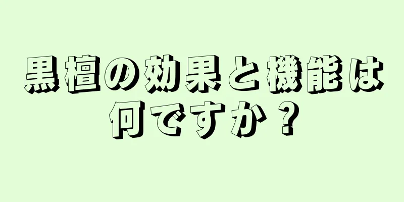 黒檀の効果と機能は何ですか？