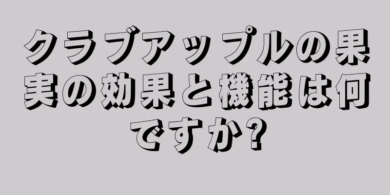 クラブアップルの果実の効果と機能は何ですか?