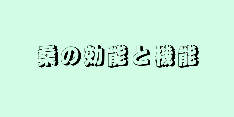 桑の効能と機能