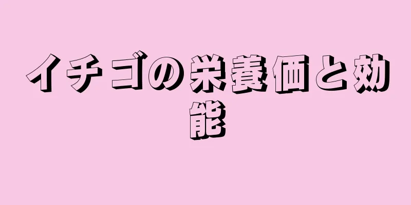 イチゴの栄養価と効能