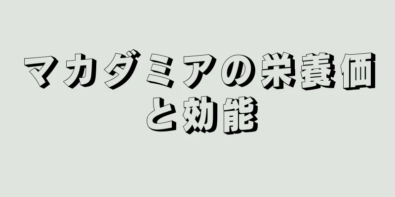 マカダミアの栄養価と効能