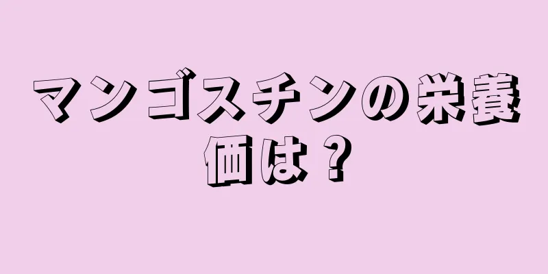 マンゴスチンの栄養価は？