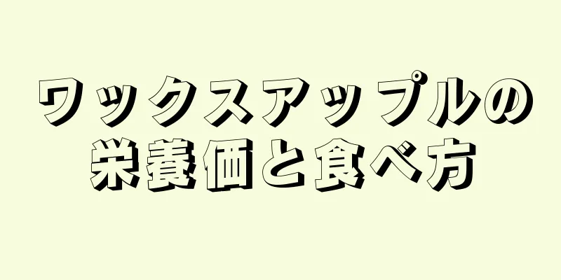 ワックスアップルの栄養価と食べ方