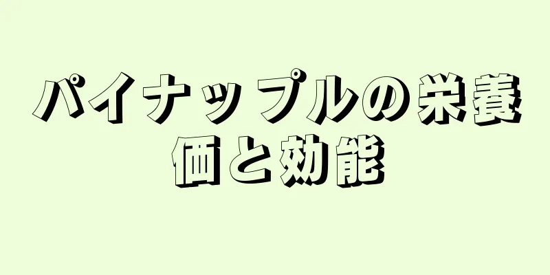 パイナップルの栄養価と効能