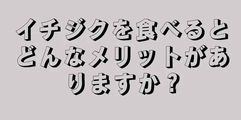 イチジクを食べるとどんなメリットがありますか？