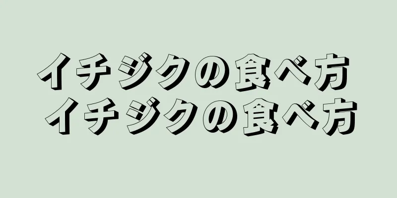 イチジクの食べ方 イチジクの食べ方