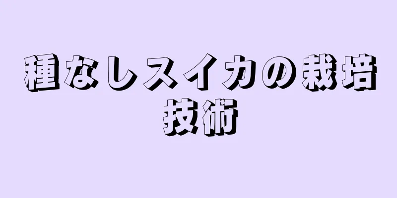 種なしスイカの栽培技術