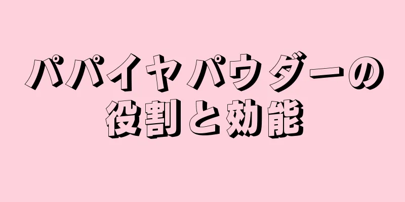 パパイヤパウダーの役割と効能