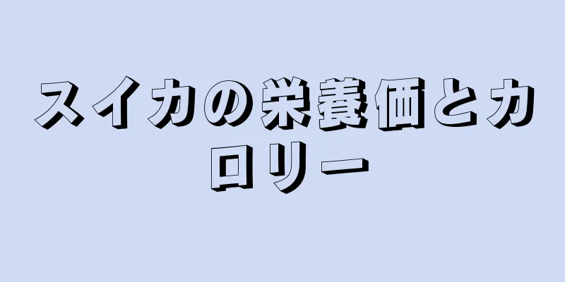 スイカの栄養価とカロリー