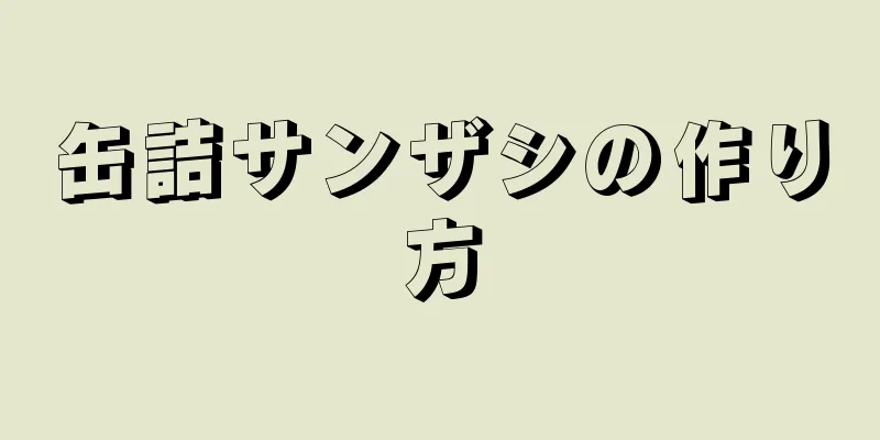缶詰サンザシの作り方