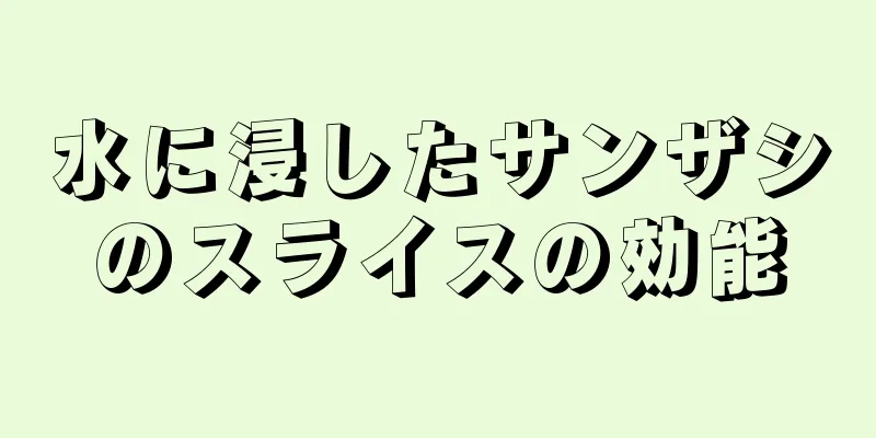 水に浸したサンザシのスライスの効能