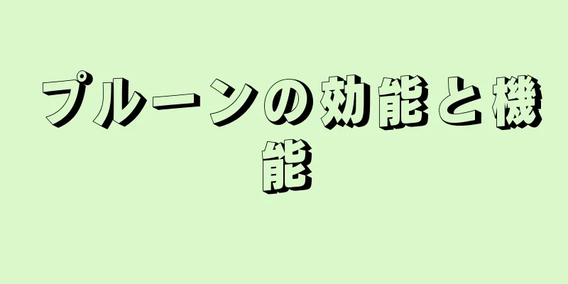 プルーンの効能と機能