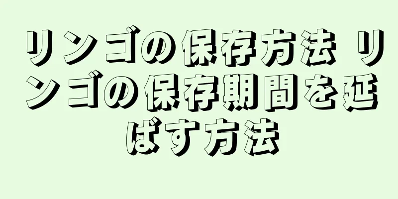 リンゴの保存方法 リンゴの保存期間を延ばす方法