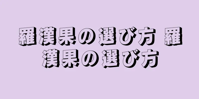 羅漢果の選び方 羅漢果の選び方
