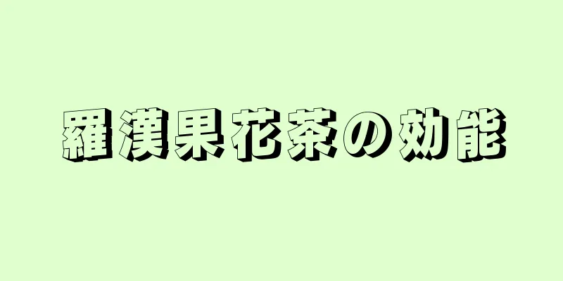 羅漢果花茶の効能