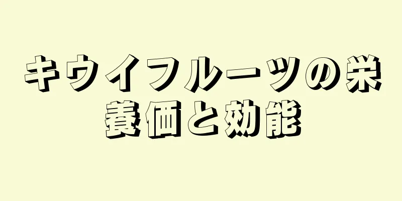 キウイフルーツの栄養価と効能