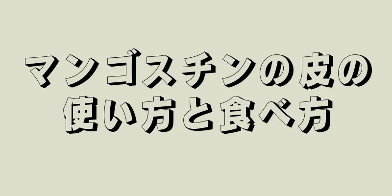 マンゴスチンの皮の使い方と食べ方