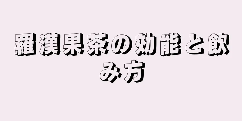 羅漢果茶の効能と飲み方