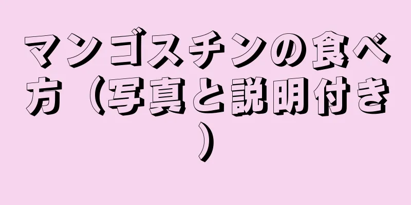 マンゴスチンの食べ方（写真と説明付き）