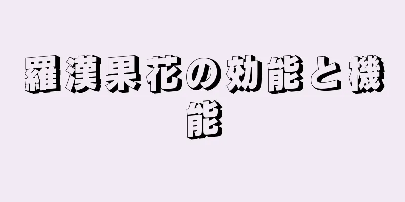 羅漢果花の効能と機能
