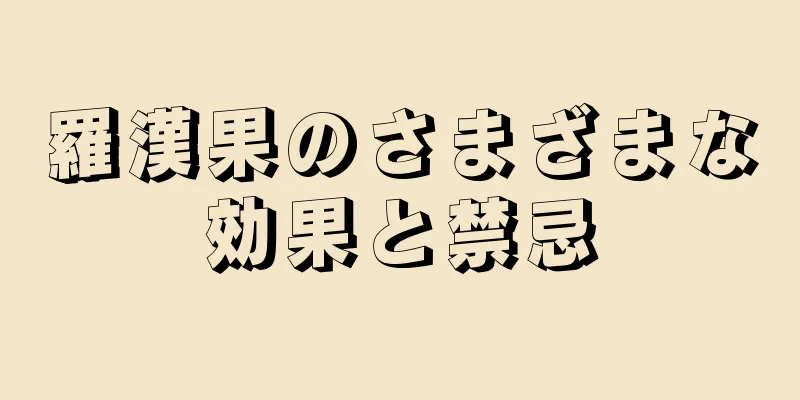 羅漢果のさまざまな効果と禁忌