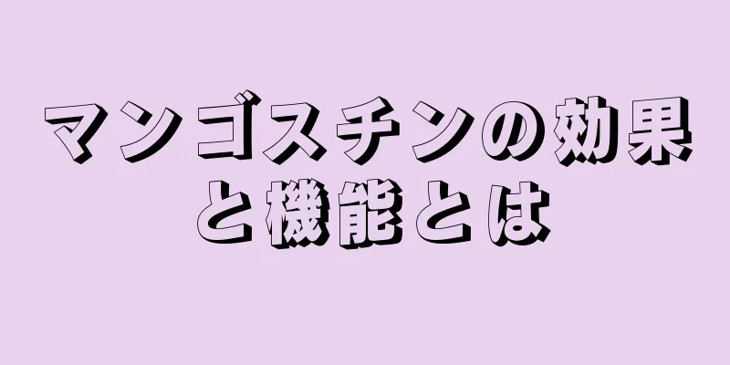 マンゴスチンの効果と機能とは
