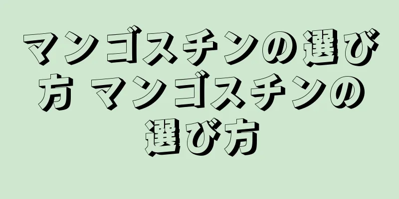 マンゴスチンの選び方 マンゴスチンの選び方