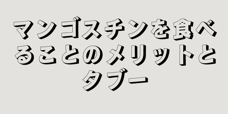 マンゴスチンを食べることのメリットとタブー