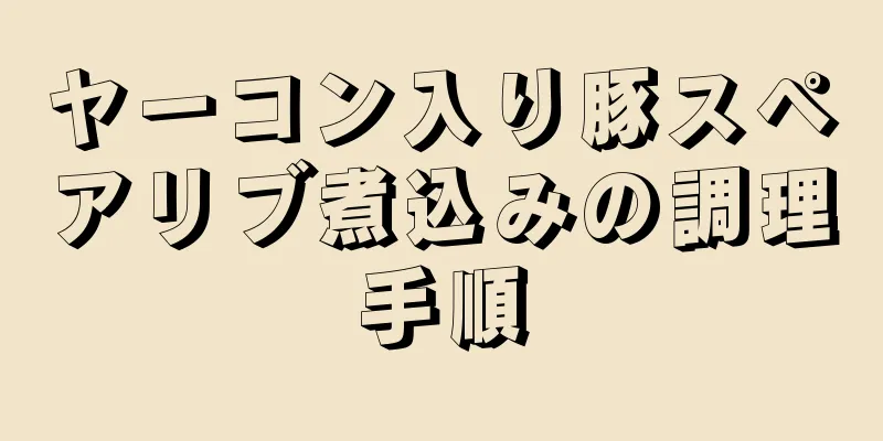 ヤーコン入り豚スペアリブ煮込みの調理手順