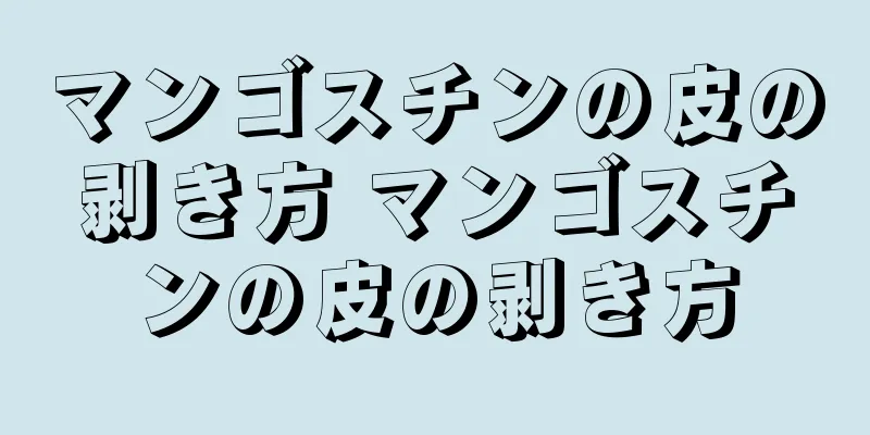 マンゴスチンの皮の剥き方 マンゴスチンの皮の剥き方