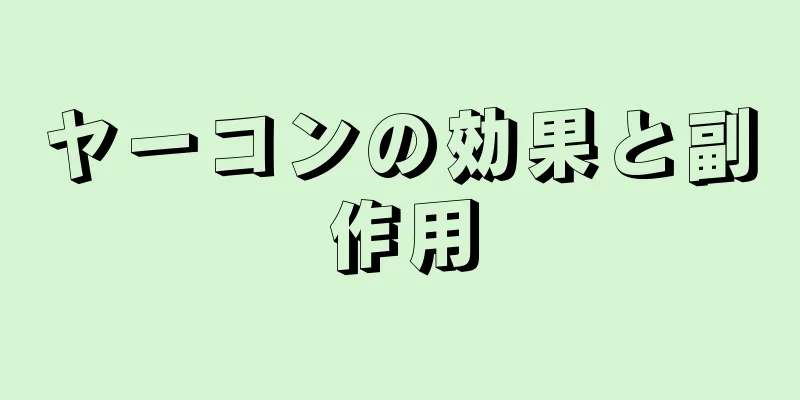 ヤーコンの効果と副作用