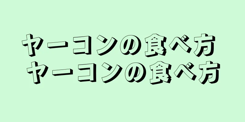 ヤーコンの食べ方 ヤーコンの食べ方