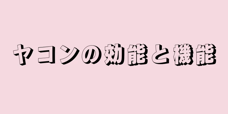 ヤコンの効能と機能