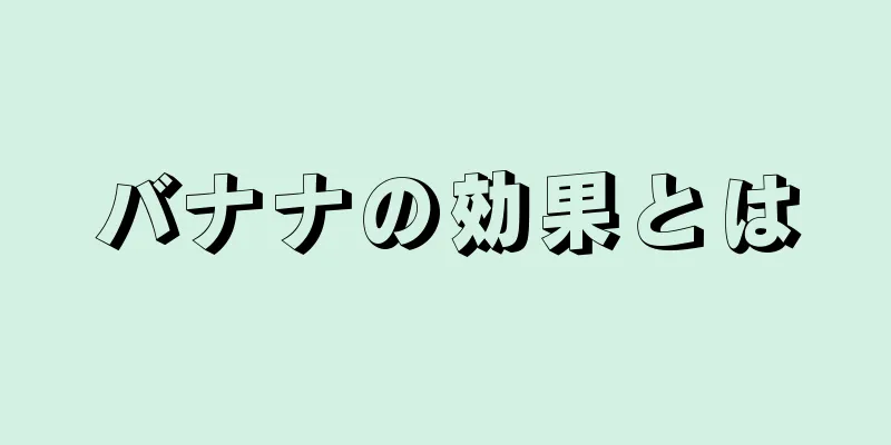 バナナの効果とは