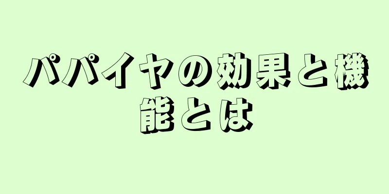 パパイヤの効果と機能とは