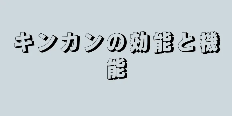 キンカンの効能と機能