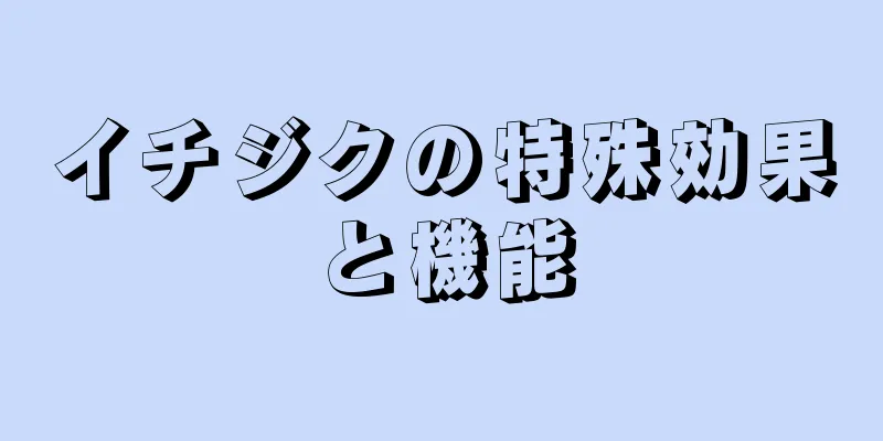 イチジクの特殊効果と機能