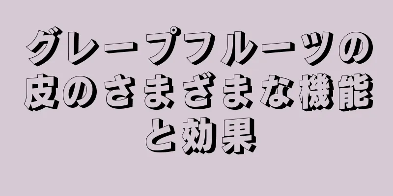グレープフルーツの皮のさまざまな機能と効果