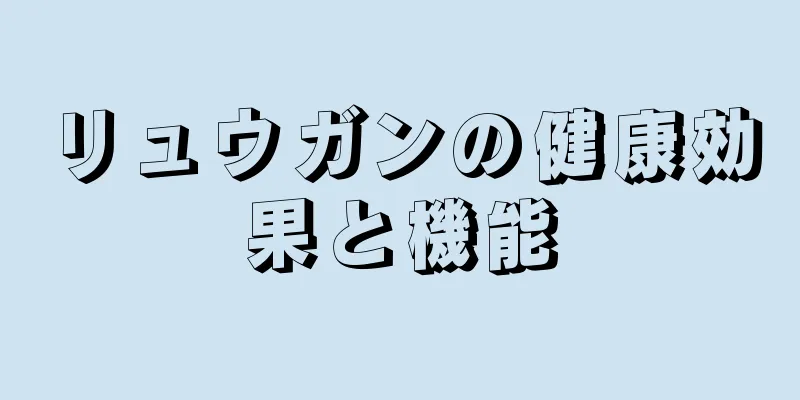 リュウガンの健康効果と機能