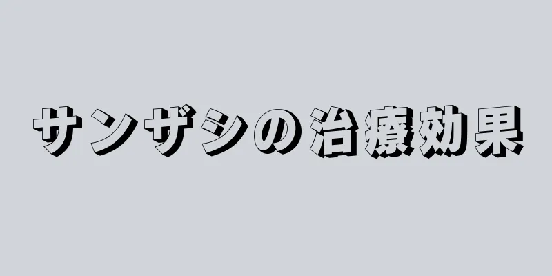サンザシの治療効果