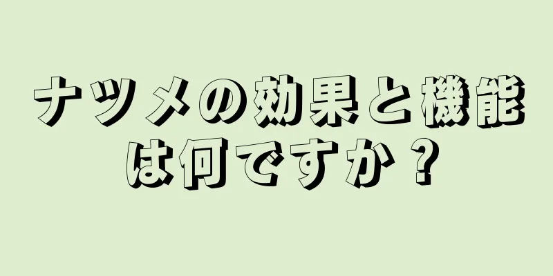 ナツメの効果と機能は何ですか？
