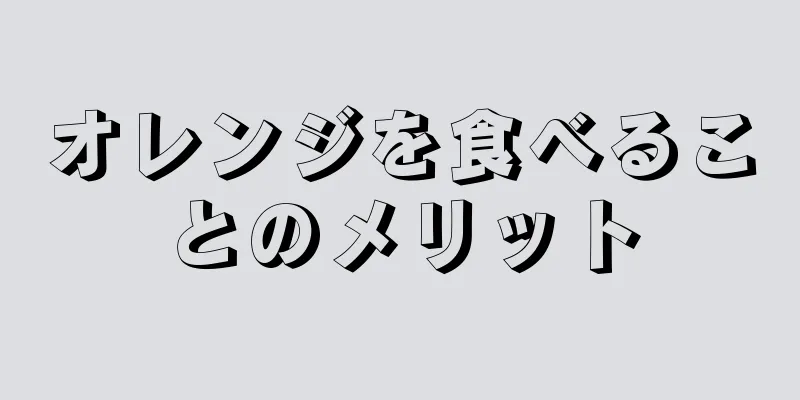 オレンジを食べることのメリット