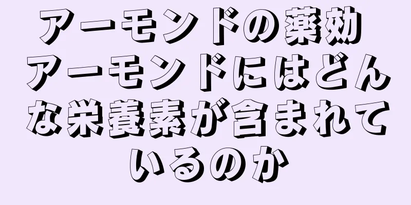 アーモンドの薬効 アーモンドにはどんな栄養素が含まれているのか