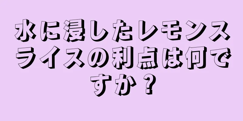 水に浸したレモンスライスの利点は何ですか？