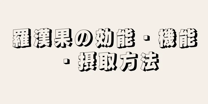 羅漢果の効能・機能・摂取方法