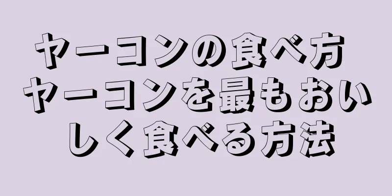 ヤーコンの食べ方 ヤーコンを最もおいしく食べる方法