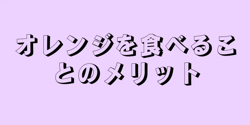 オレンジを食べることのメリット