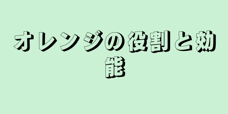 オレンジの役割と効能